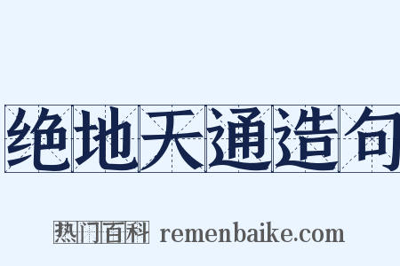 绝地天通造句是什么意思的图片